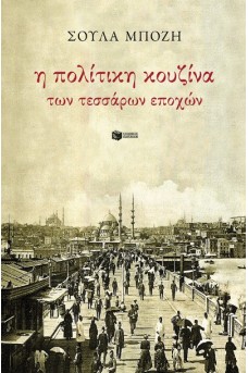 Η πολίτικη κουζίνα των τεσσάρων εποχών